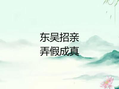 东吴招亲弄假成真