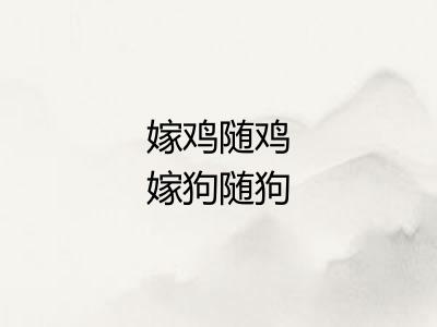 嫁鸡随鸡嫁狗随狗