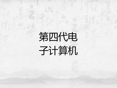 第四代电子计算机 第四代电子计算机