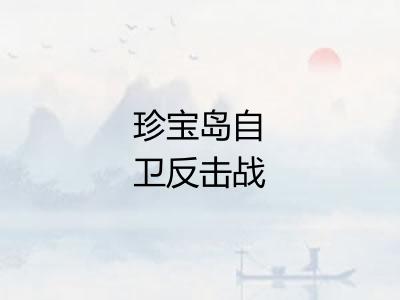 珍宝岛自卫反击战