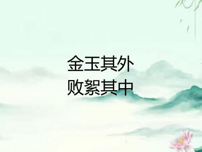 金玉其外败絮其中