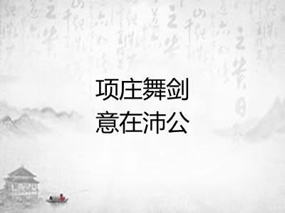 项庄舞剑意在沛公