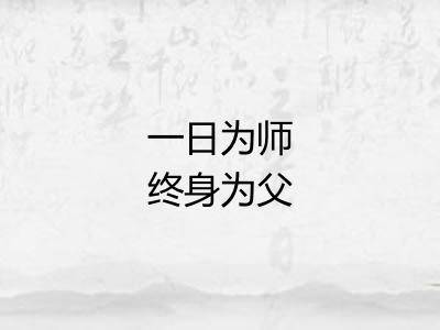 一日为师终身为父