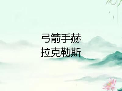 弓箭手赫拉克勒斯