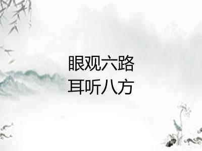 眼观六路耳听八方