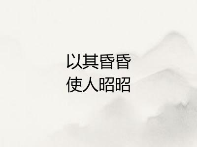 以其昏昏使人昭昭