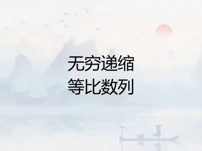 无穷递缩等比数列