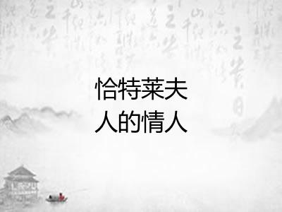 恰特莱夫人的情人