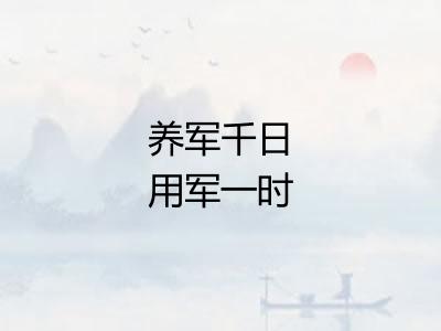 养军千日用军一时