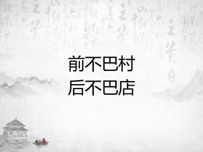 前不巴村后不巴店