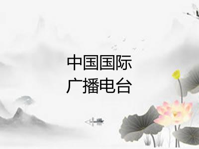中国国际广播电台