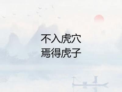 不入虎穴焉得虎子