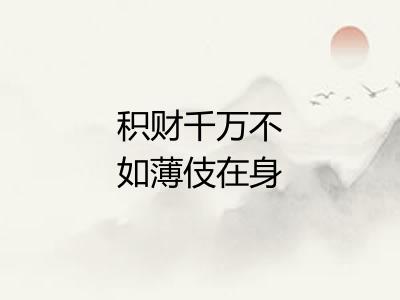 积财千万不如薄伎在身