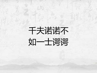 千夫诺诺不如一士谔谔
