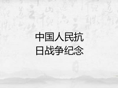 中国人民抗日战争纪念馆