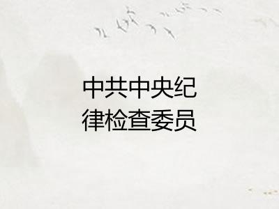 中共中央纪律检查委员会