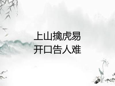 上山擒虎易开口告人难 上山擒虎易开口告人难