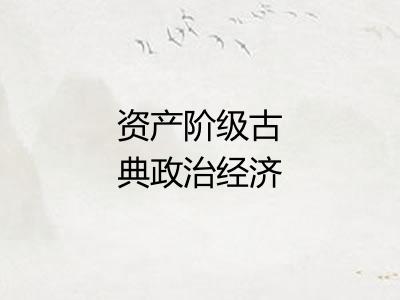 资产阶级古典政治经济学