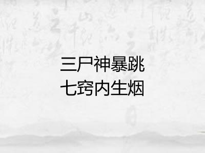 三尸神暴跳七窍内生烟