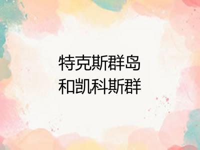 特克斯群岛和凯科斯群岛