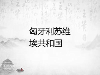 匈牙利苏维埃共和国