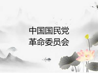 中国国民党革命委员会