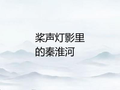 桨声灯影里的秦淮河