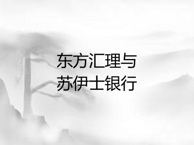 东方汇理与苏伊士银行