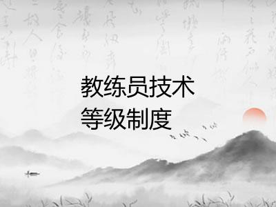 教练员技术等级制度