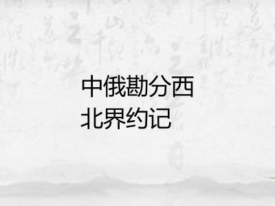 中俄勘分西北界约记