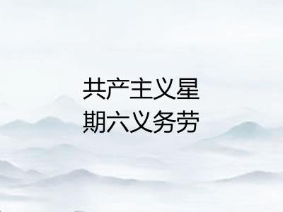 共产主义星期六义务劳动